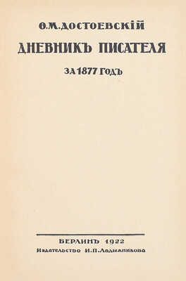 Достоевский Ф.М. Дневник писателя. [В 3 т. Т. 1—3]. Берлин: Изд-во И.П. Ладыжникова, 1922.